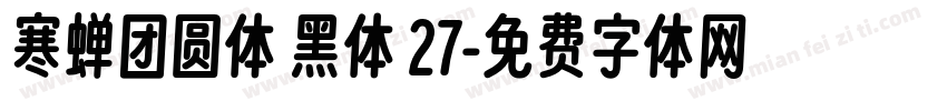 寒蝉团圆体 黑体 27字体转换